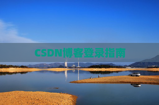 CSDN博客登录指南