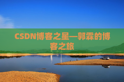 CSDN博客之星—郭霖的博客之旅