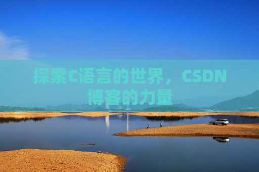 探索C语言的世界，CSDN博客的力量